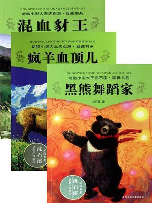 cover image of 沈石溪动物小说合集1（包含《混血豺王》、《疯羊血顶儿》、《黑熊舞蹈家》三册）（Shen ShiXi's animal novels collection 1 (including "jackal king", "Crazy sheep XueDingEr", "The black bear" three volumes))